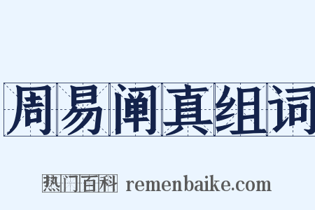 周易阐真组词是什么意思的图片